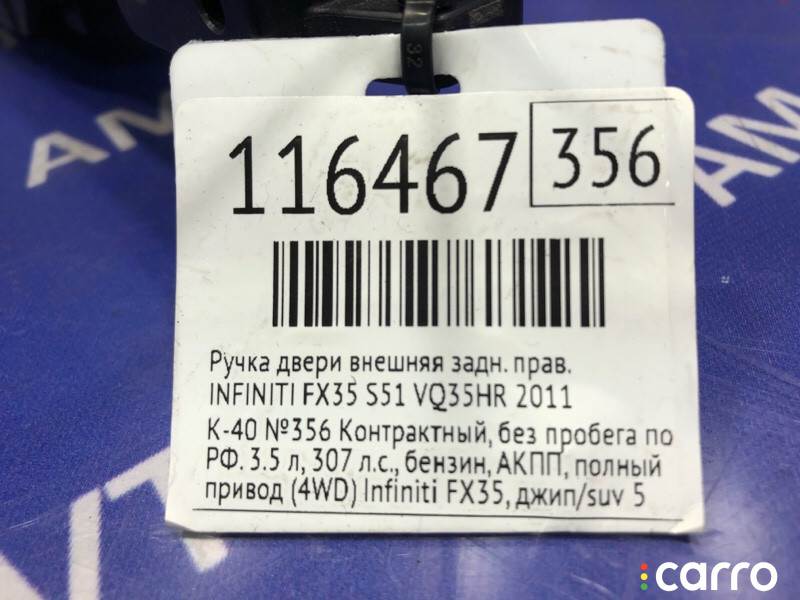 Ручка двери внешняя INFINITI FX35 2011г. - фото №5