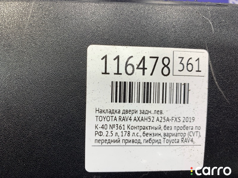 Накладка двери TOYOTA RAV4 2019г. - фото №10