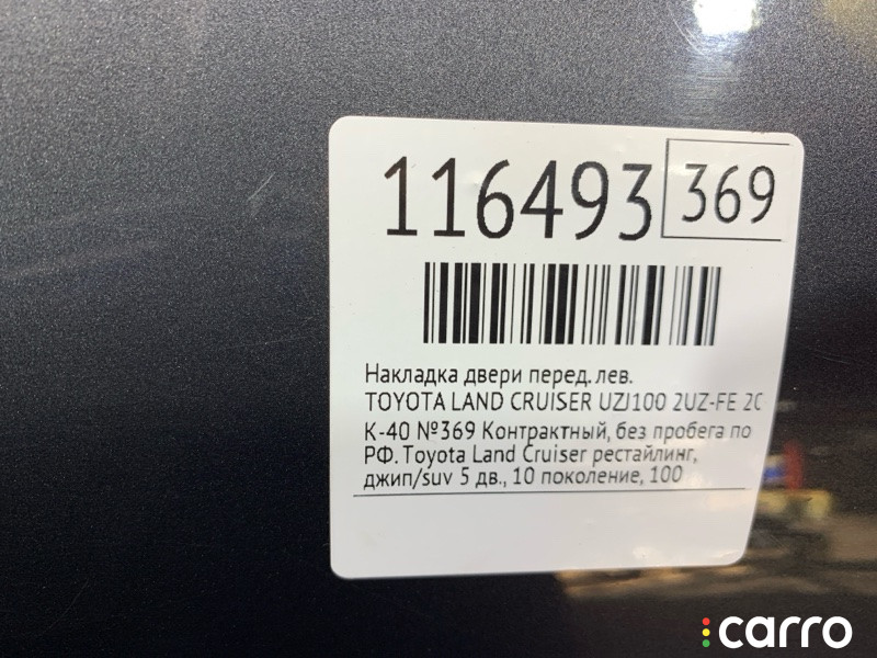 Накладка двери TOYOTA LAND CRUISER 2003г. - фото №10