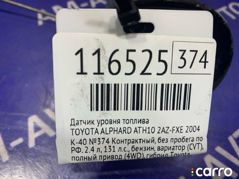 8332080378 Датчик уровня топлива TOYOTA ALPHARD 2004г. - фото №5