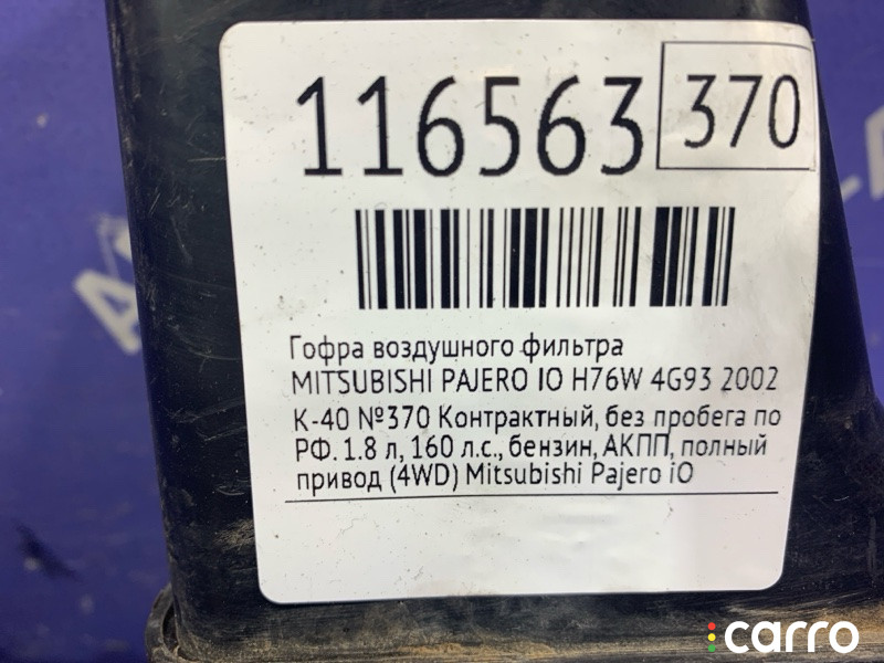 Гофра воздушного фильтра MITSUBISHI PAJERO IO 2002г. - фото №8