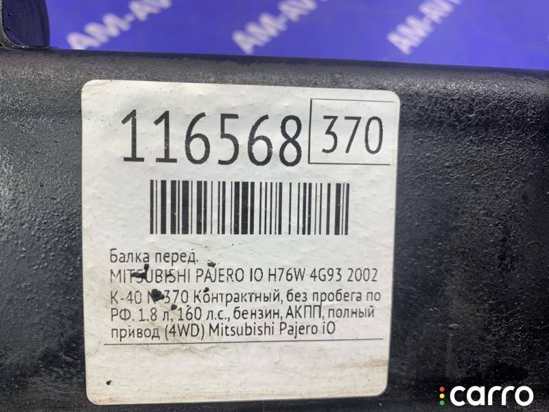 Балка MITSUBISHI PAJERO IO 2002г. - фото №15