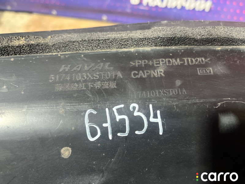 5174103XST01A, 00X7806, 100A7594, 1AHJ10RR0, 5174103XST01AAV, 777X12087, 777X592700, 777X594900, AK5174103XST01A, HVJLN21220, HVL29092110, JH02JOL21018, N55L7211, NMHJP008, OEM3898, P720389, SHF04504, SHP001600, ST1500026, STHVJL0250R, TCG000139BF Пыльник бампера Haval Jolion 2021г. - фото №5