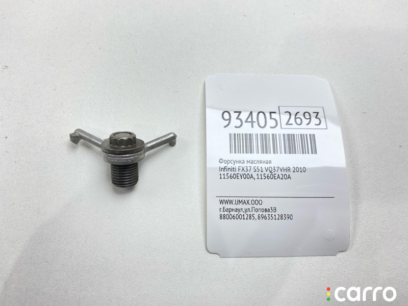 11560EY00A, 11560EA20A Форсунка масляная Infiniti FX37 2010г. - фото №1